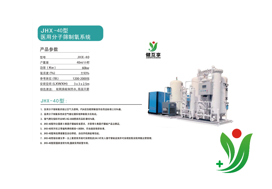 JHX-40型醫用分子篩制氧系統