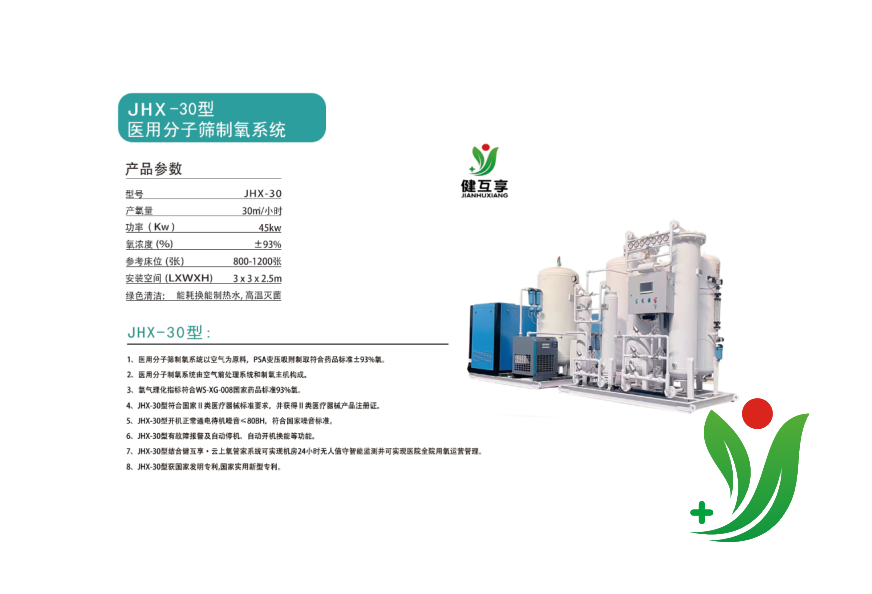 JHX-30型醫用分子篩制氧系統