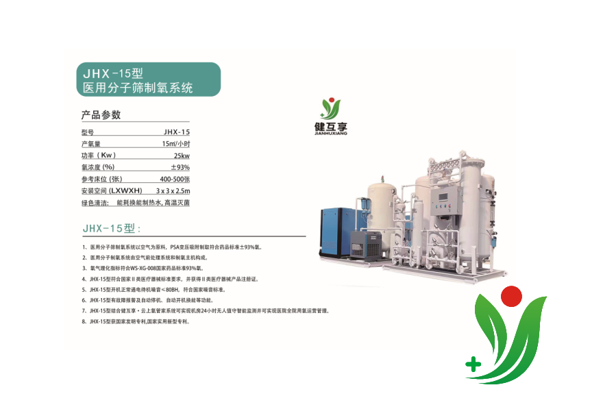 JHX-15型醫用分子篩制氧系統