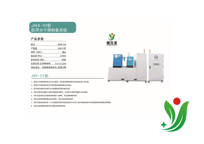 JHX-02型 醫用分子篩制氧系統